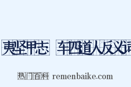 夷坚甲志·车四道人反义词是什么意思的图片